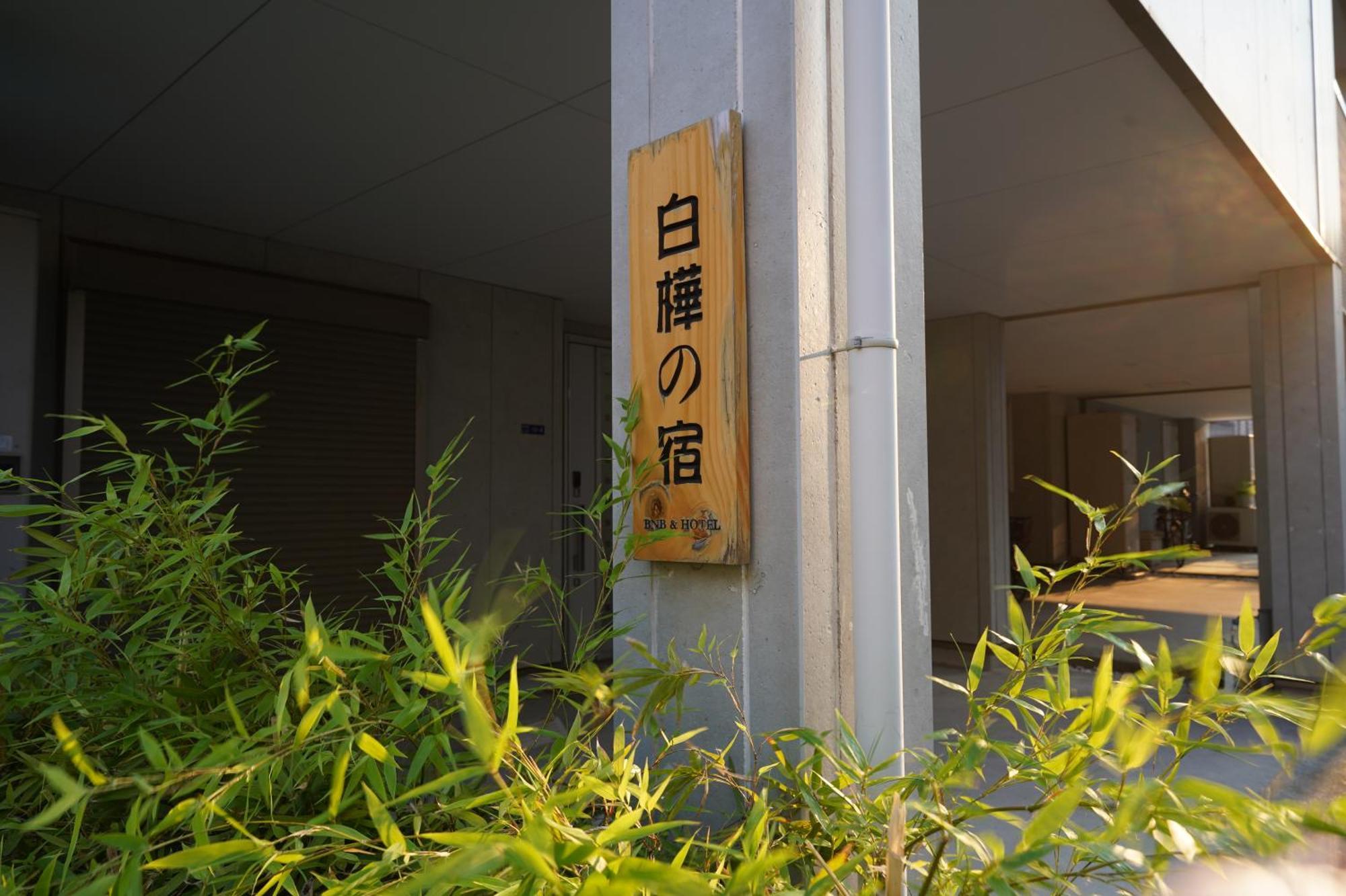 Shirakabanoyado - Meiseki * Ōsaka